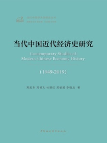 当代中国近代经济史研究（1949-2019）