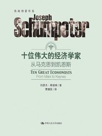 十位伟大的经济学家：从马克思到凯恩斯