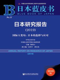 日本研究报告（2019）国际大变局：日本的选择与应对（日本蓝皮书）