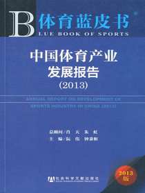 中国体育产业发展报告（2013）（体育蓝皮书）