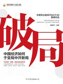 破局：中国经济如何于变局中开新局