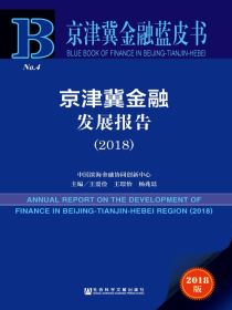 中国金融科技发展报告（2018）（金融科技蓝皮书）