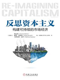 反思资本主义：构建可持续的市场经济