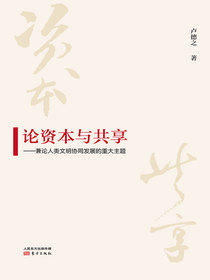论资本与共享：兼论人类文明协同发展的重大主题