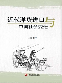近代洋货进口与中国社会变迁