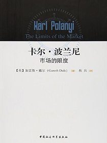 卡尔·波兰尼：市场的限度