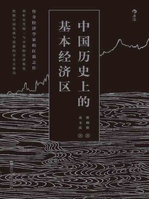 中国历史上的基本经济区