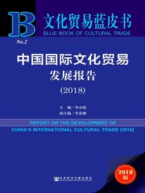 中国国际文化贸易发展报告（2018）（文化贸易蓝皮书）