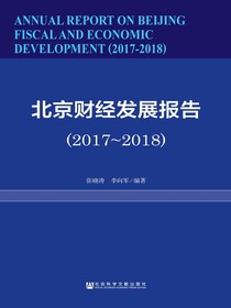 北京财经发展报告（2017~2018）