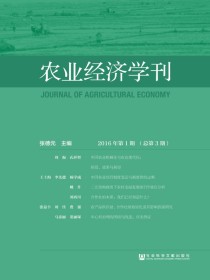 农业经济学刊：2016年第1期（总第3期）