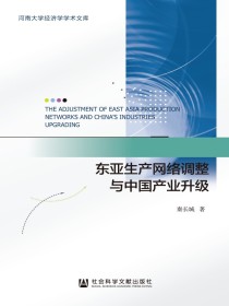 东亚生产网络调整与中国产业升级