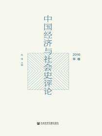 中国经济与社会史评论（2016年卷）