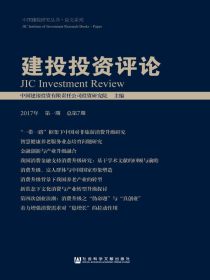 建投投资评论（2017年第一期总第7期）