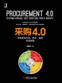 采购4.0：采购系统升级、降本、增效实用指南