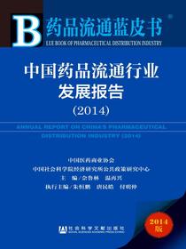 中国药品流通行业发展报告（2014）（药品流通蓝皮书）