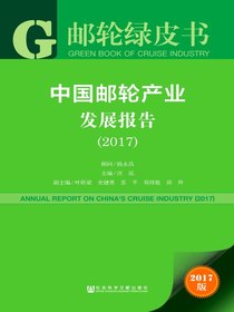 中国邮轮产业发展报告（2017）（邮轮绿皮书）