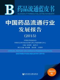 中国药品流通行业发展报告（2015）（药品流通蓝皮书）