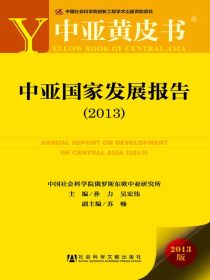 中亚国家发展报告（2013）（中亚黄皮书）
