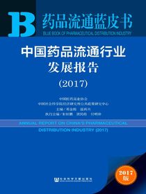中国药品流通行业发展报告（2017）（药品流通蓝皮书）