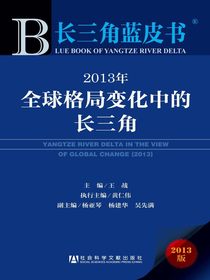 长三角蓝皮书：2013年全球格局变化中的长三角