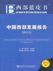 中国西部发展报告（2012）（西部蓝皮书）