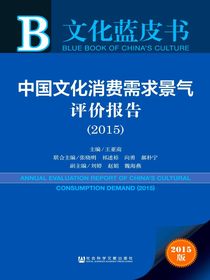 文化蓝皮书：中国文化消费需求景气评价报告（2015）