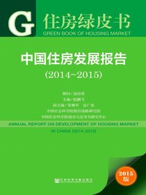 中国住房发展报告（2014～2015）（住房绿皮书）