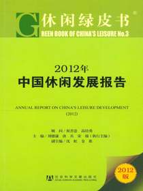 2012年中国休闲发展报告（休闲绿皮书）