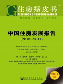 中国住房发展报告（2010～2011）（住房绿皮书）