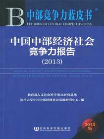 中国中部经济社会竞争力报告（2013）（中部竞争力蓝皮书）