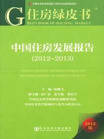 中国住房发展报告（2012～2013）（住房绿皮书）