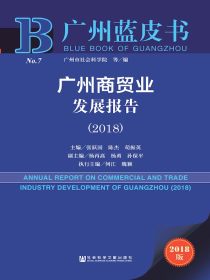 广州商贸业发展报告（2018）（广州蓝皮书）