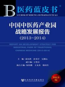 中国中医药产业园战略发展报告（2013～2014）（医药蓝皮书）