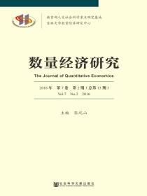 数量经济研究（2016年第7卷第2期总第13期）