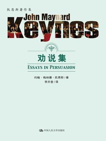 劝说集（凯恩斯著作集）