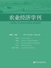 农业经济学刊：2017年第2期（总第5期）