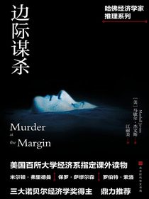 边际谋杀