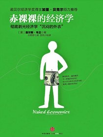 赤裸裸的经济学