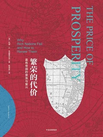 繁荣的代价：富有帝国的衰落与复兴