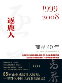 商界40年：逐鹿人（1999—2008）