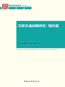 互联互通战略研究（国内篇）