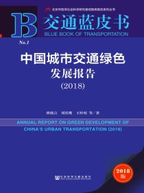 中国城市交通绿色发展报告（2018）（交通蓝皮书）