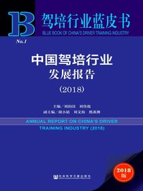 中国驾培行业发展报告（2018驾培行业蓝皮书）
