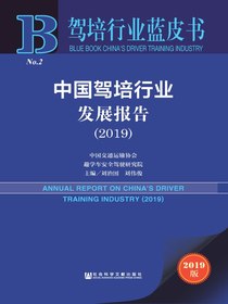 中国驾培行业发展报告（2019）（驾培行业蓝皮书）