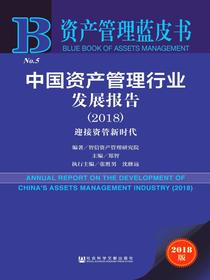 中国资产管理行业发展报告（2018）：迎接资管新时代（资产管理蓝皮书）