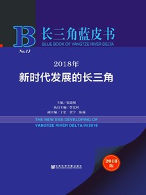 2018年新时代发展的长三角（长三角蓝皮书）