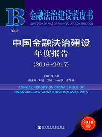 中国金融法治建设年度报告（2016～2017）（金融法治建设蓝皮书）
