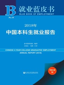 2018年中国本科生就业报告（就业蓝皮书）