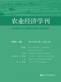 农业经济学刊（2015年第1期：总第1期）