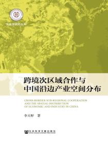 跨境次区域合作与中国沿边产业空间分布（东北亚研究丛书）